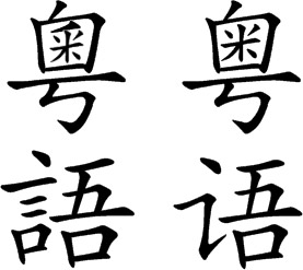 Yue/Cantonese, chinese calligraphy