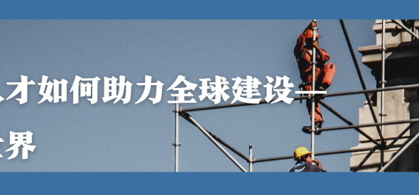 跨越国界:印度蓝领人才如何助力全球建设——从中东到世界